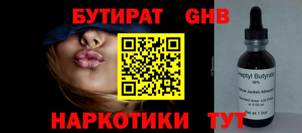 Нерюнгри  БУТИРАТ  Вход с VPN  Бутират бутандиол 